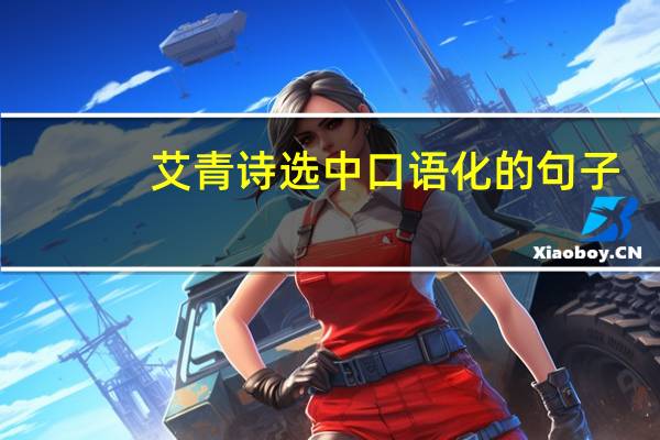艾青诗选中口语化的句子