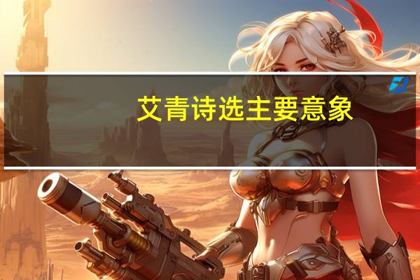 艾青诗选主要意象