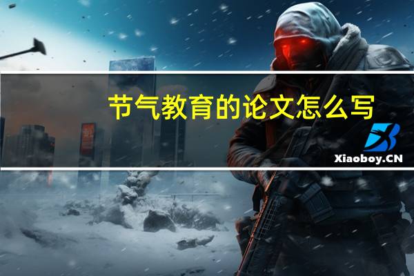 节气教育的论文怎么写