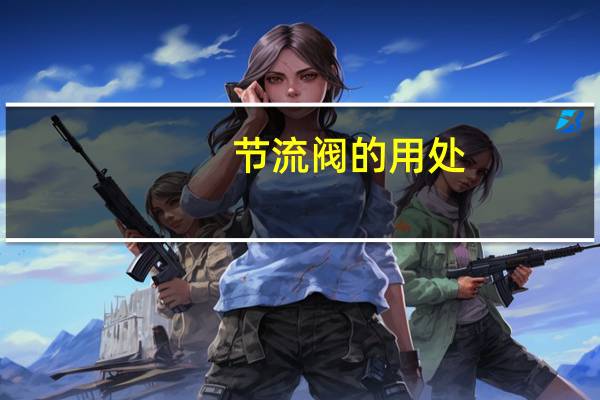 节流阀的用处