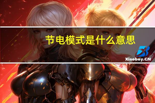 节电模式是什么意思