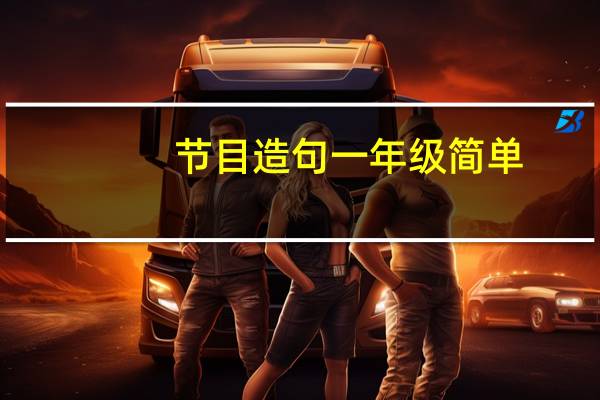 节目造句一年级简单