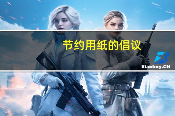 节约用纸的倡议