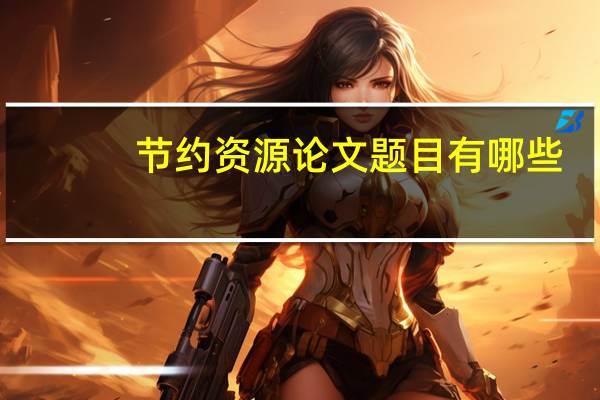 节约资源论文题目有哪些