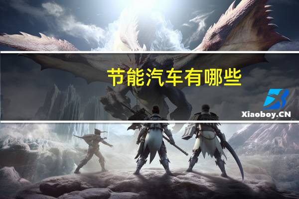 节能汽车有哪些