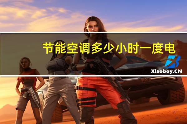 节能空调多少小时一度电