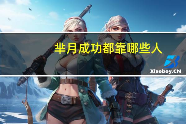 芈月成功都靠哪些人