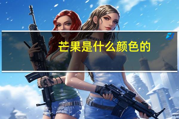 芒果是什么颜色的