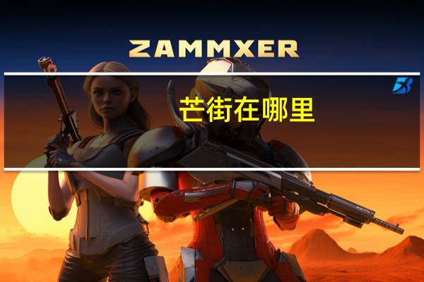 芒街在哪里