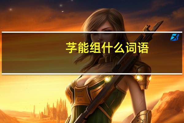 芓能组什么词语