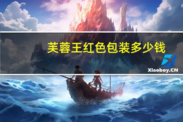 芙蓉王红色包装多少钱