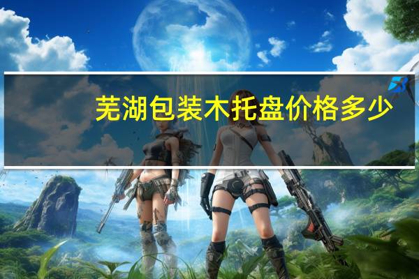 芜湖包装木托盘价格多少