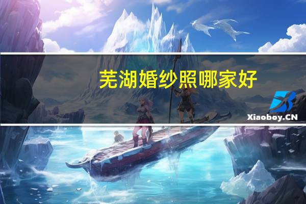 芜湖婚纱照哪家好