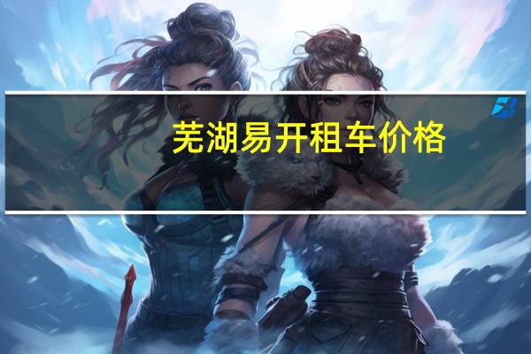 芜湖易开租车价格