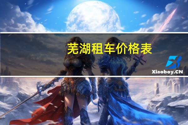 芜湖租车价格表