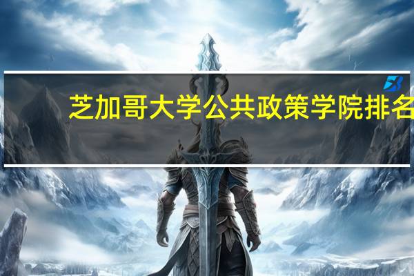 芝加哥大学公共政策学院排名