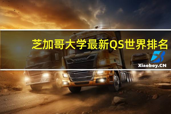 芝加哥大学最新QS世界排名