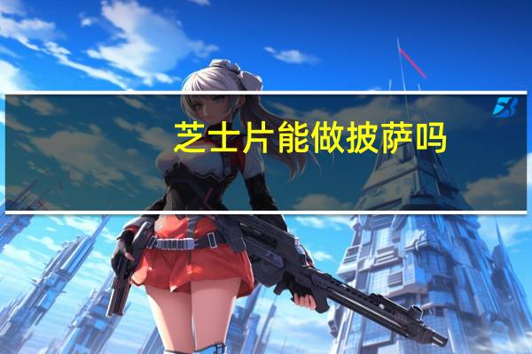 芝士片能做披萨吗