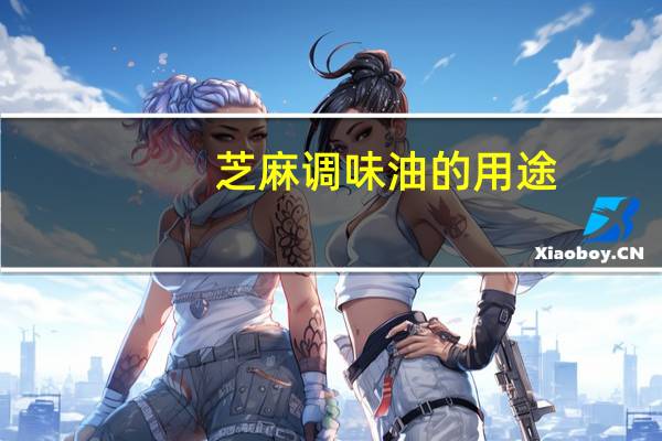 芝麻调味油的用途