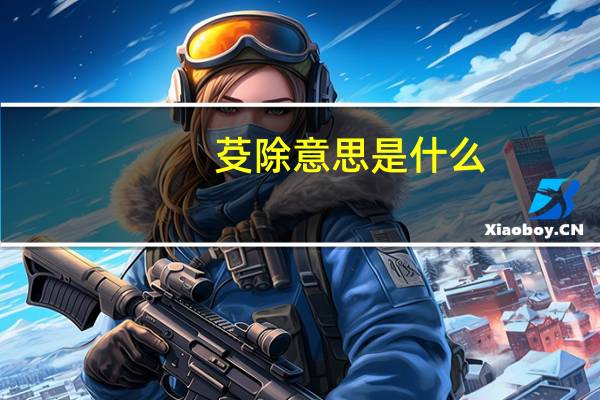 芟除意思是什么