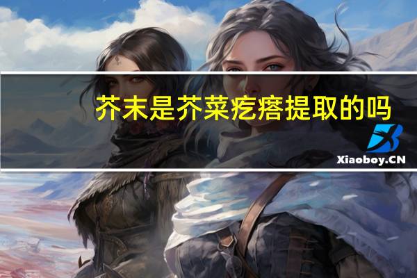 芥末是芥菜疙瘩提取的吗