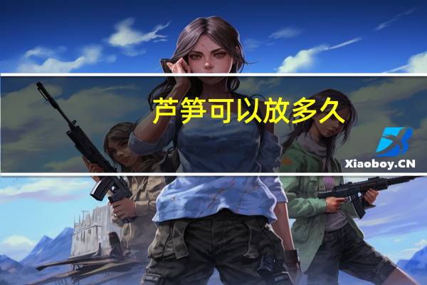 芦笋可以放多久