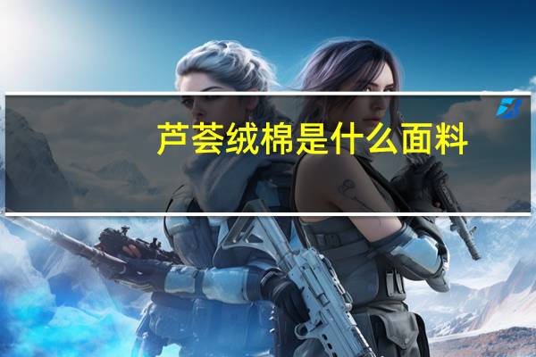 芦荟绒棉是什么面料