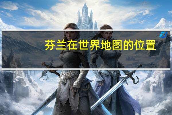 芬兰在世界地图的位置