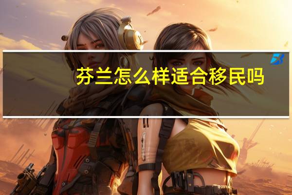 芬兰怎么样适合移民吗