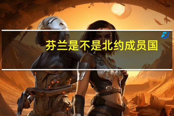 芬兰是不是北约成员国