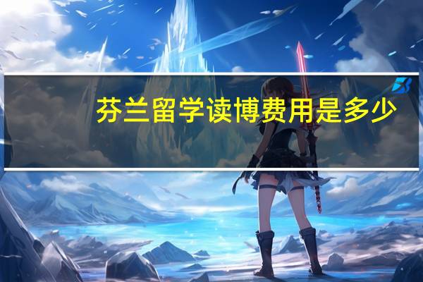 芬兰留学读博费用是多少