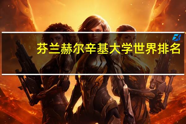 芬兰赫尔辛基大学世界排名