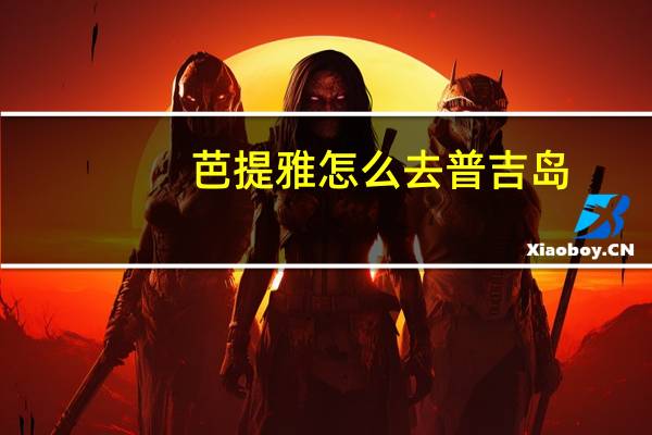 芭提雅怎么去普吉岛