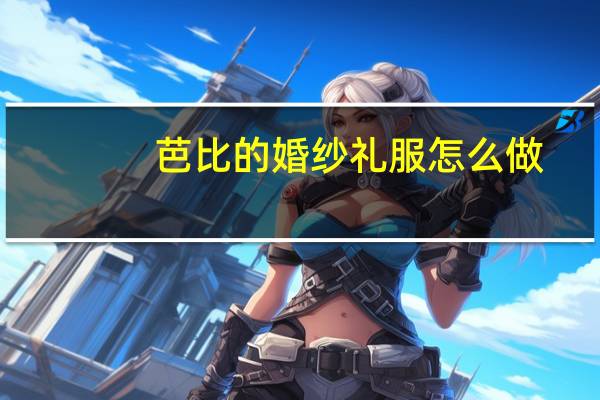 芭比的婚纱礼服怎么做