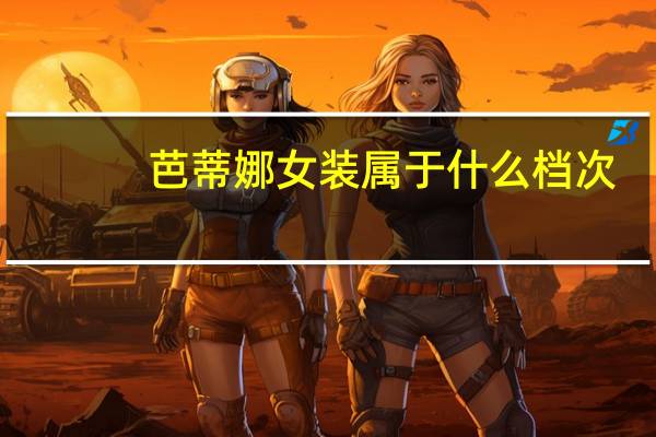 芭蒂娜女装属于什么档次