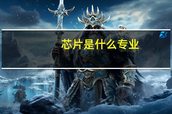 芯片是什么专业
