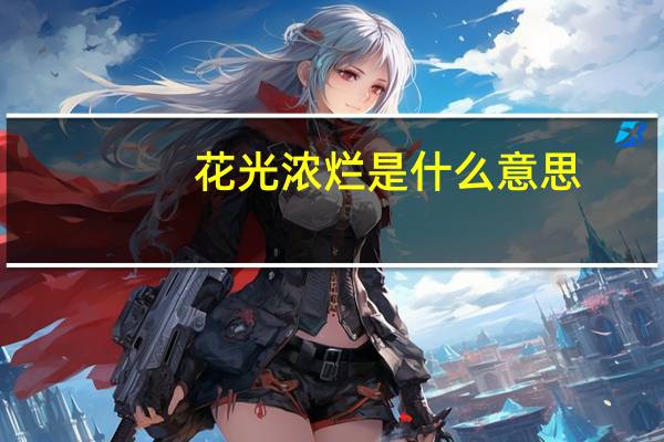 花光浓烂是什么意思