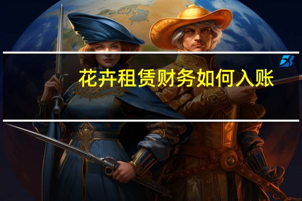花卉租赁财务如何入账