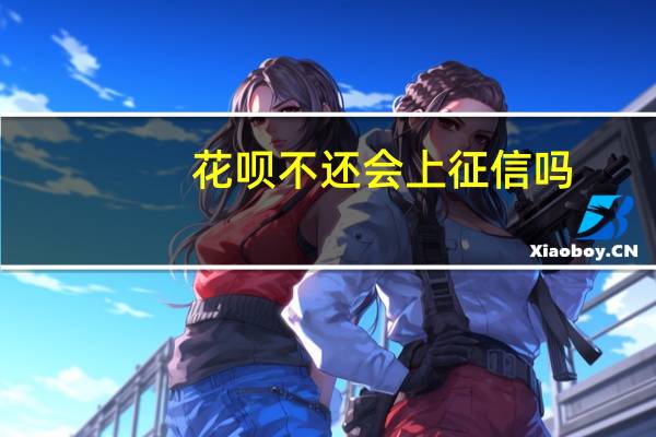 花呗不还会上征信吗