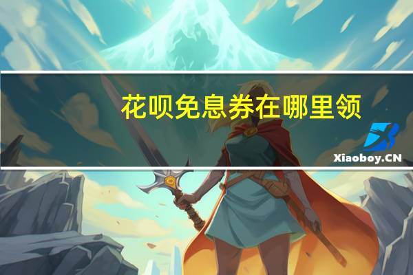 花呗免息券在哪里领