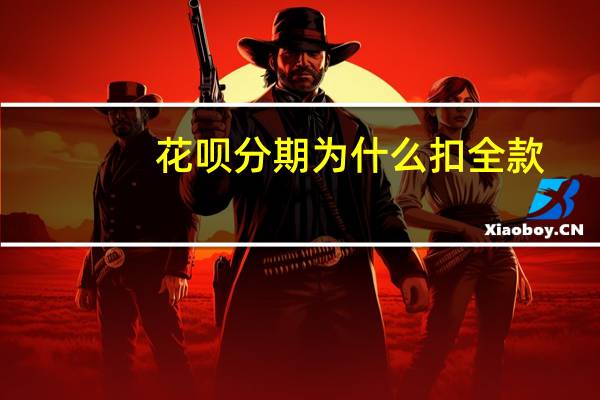 花呗分期为什么扣全款