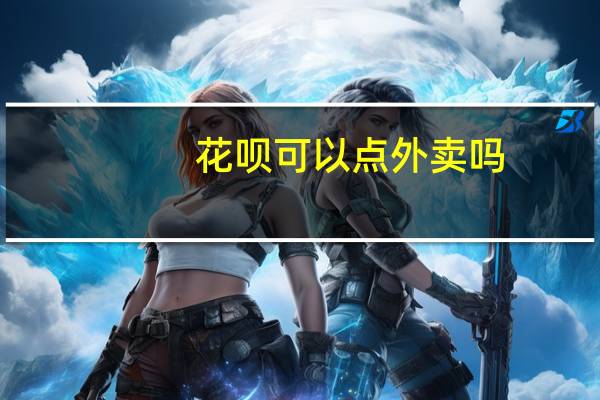 花呗可以点外卖吗