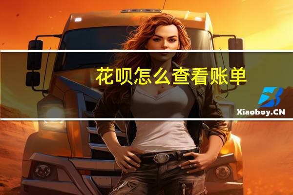 花呗怎么查看账单