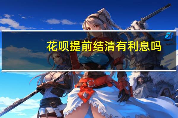 花呗提前结清有利息吗