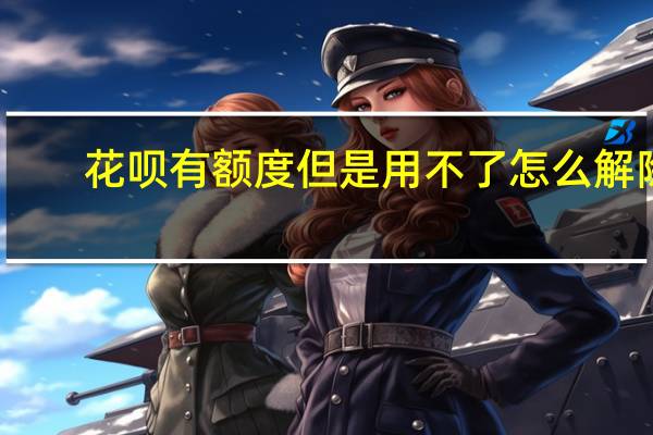 花呗有额度但是用不了怎么解除
