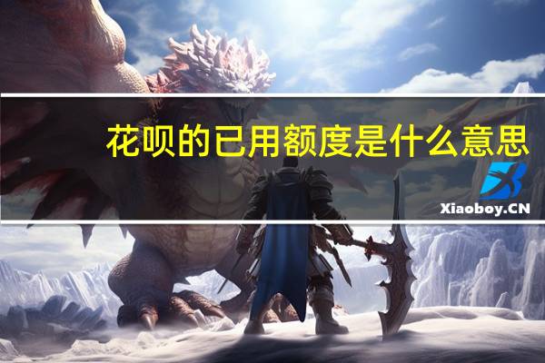 花呗的已用额度是什么意思
