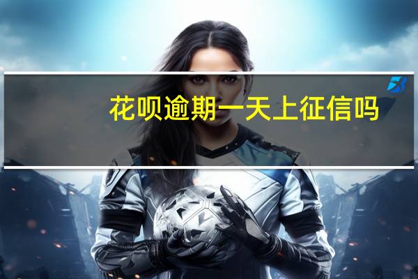 花呗逾期一天上征信吗