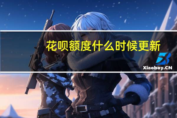 花呗额度什么时候更新