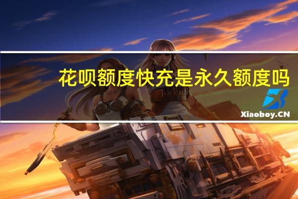 花呗额度快充是永久额度吗