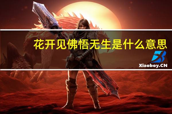 花开见佛悟无生是什么意思
